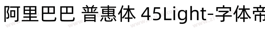 阿里巴巴 普惠体 45Light字体转换